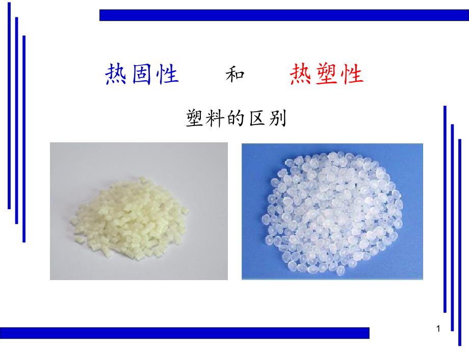 热固性和热塑性塑料的区别ppt课件_第1页