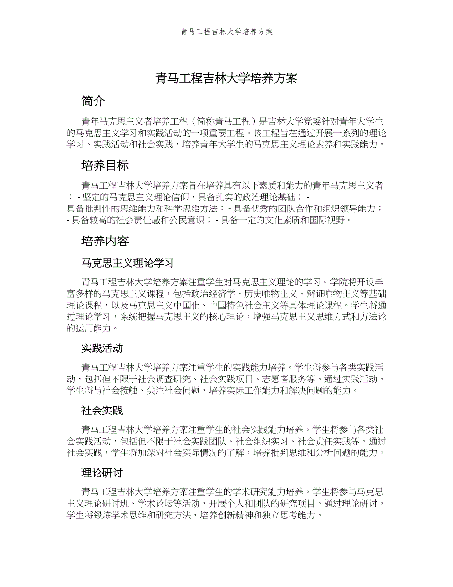 青马工程吉林大学培养方案_第1页