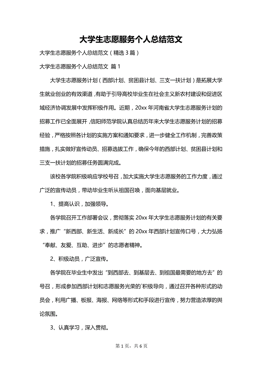 大学生志愿服务个人总结范文_第1页