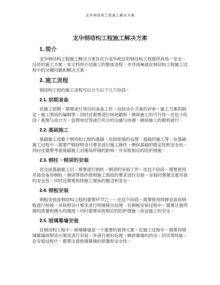 龙华钢结构工程施工解决方案_第1页