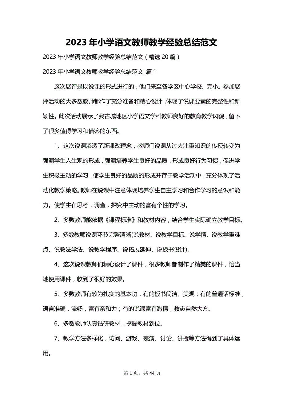 2023年小学语文教师教学经验总结范文_第1页