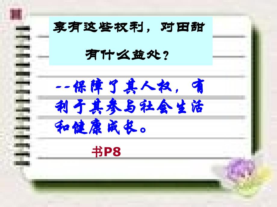 人教版初中思想品德八年级下册课件我们享有广泛的权利_第4页