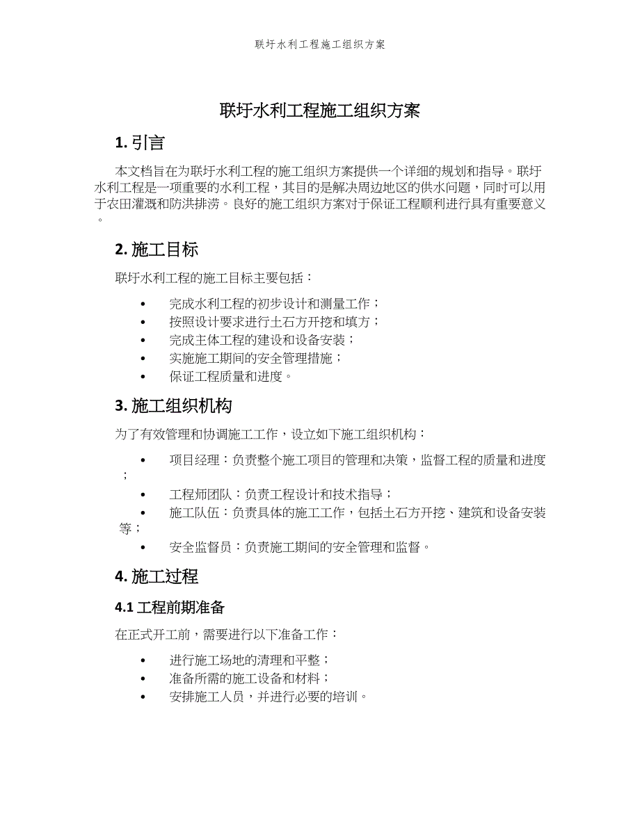 联圩水利工程施工组织方案_第1页