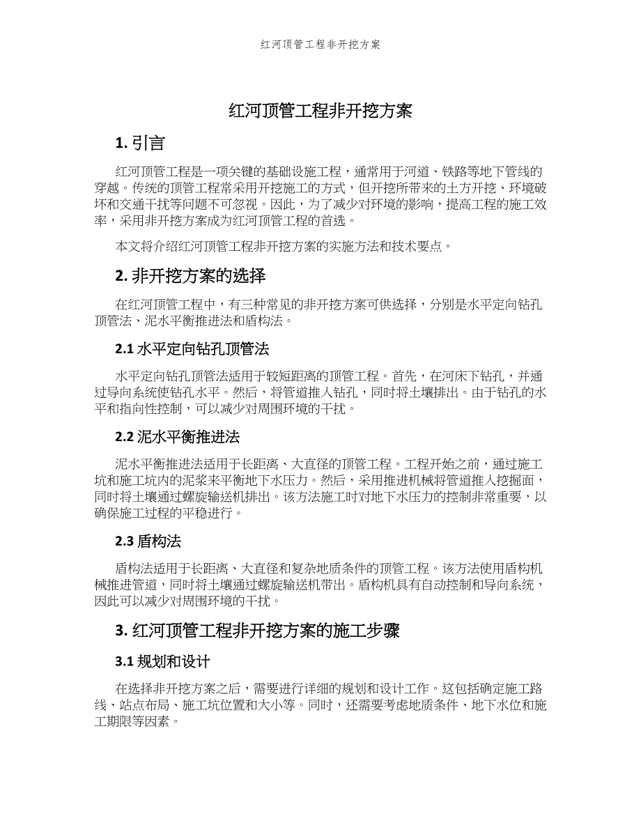 红河顶管工程非开挖方案_第1页