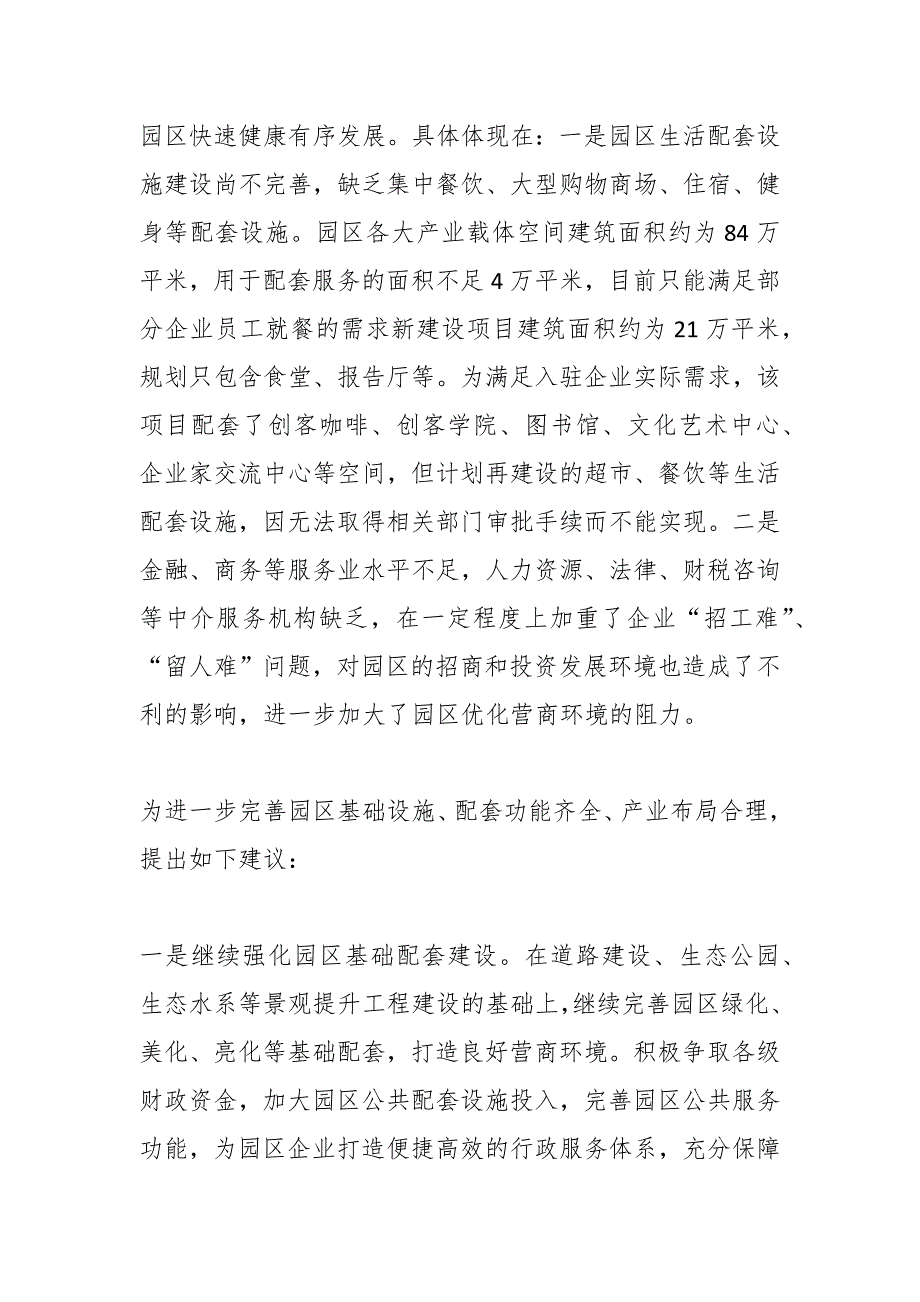 2023关于完善科技园区配套设施建设的提案_第2页