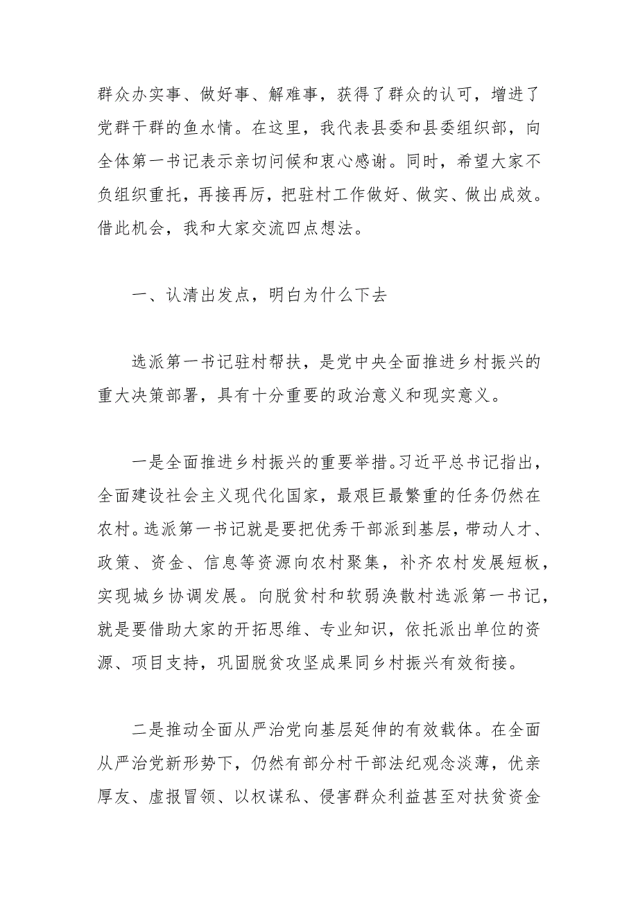 在第一书记选派管理培训会上的讲话稿_第2页