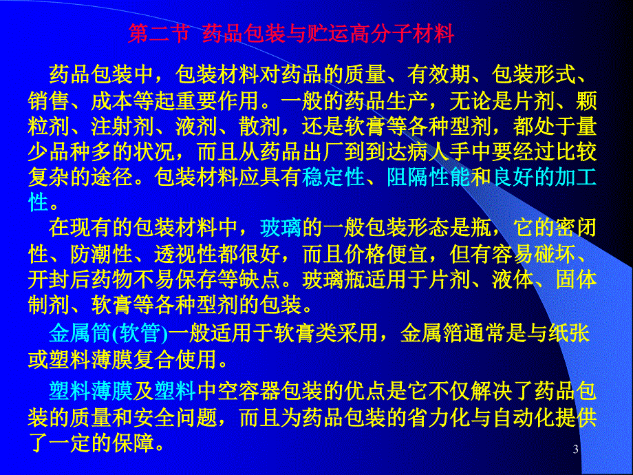 第六章药用高分子包装材料分解课件_第3页