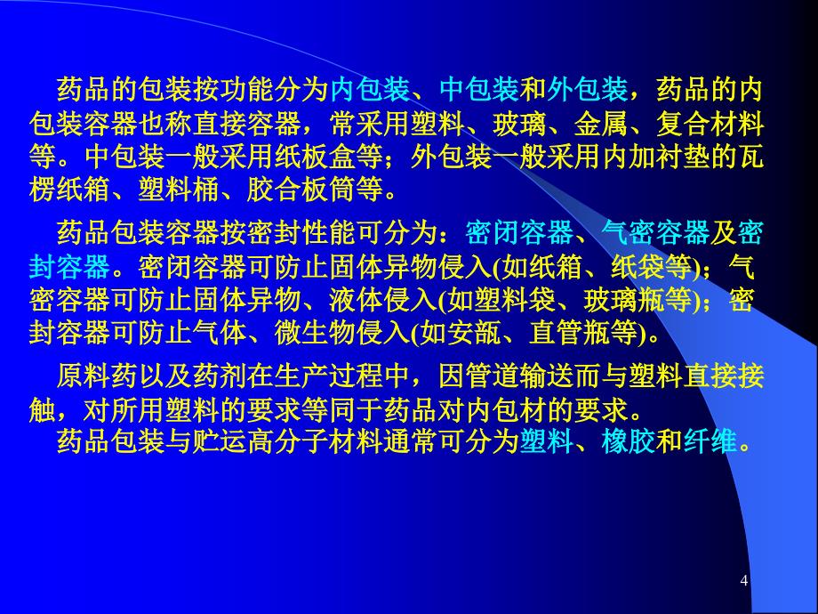 第六章药用高分子包装材料分解课件_第4页