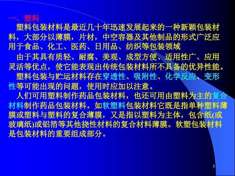 第六章药用高分子包装材料分解课件_第5页