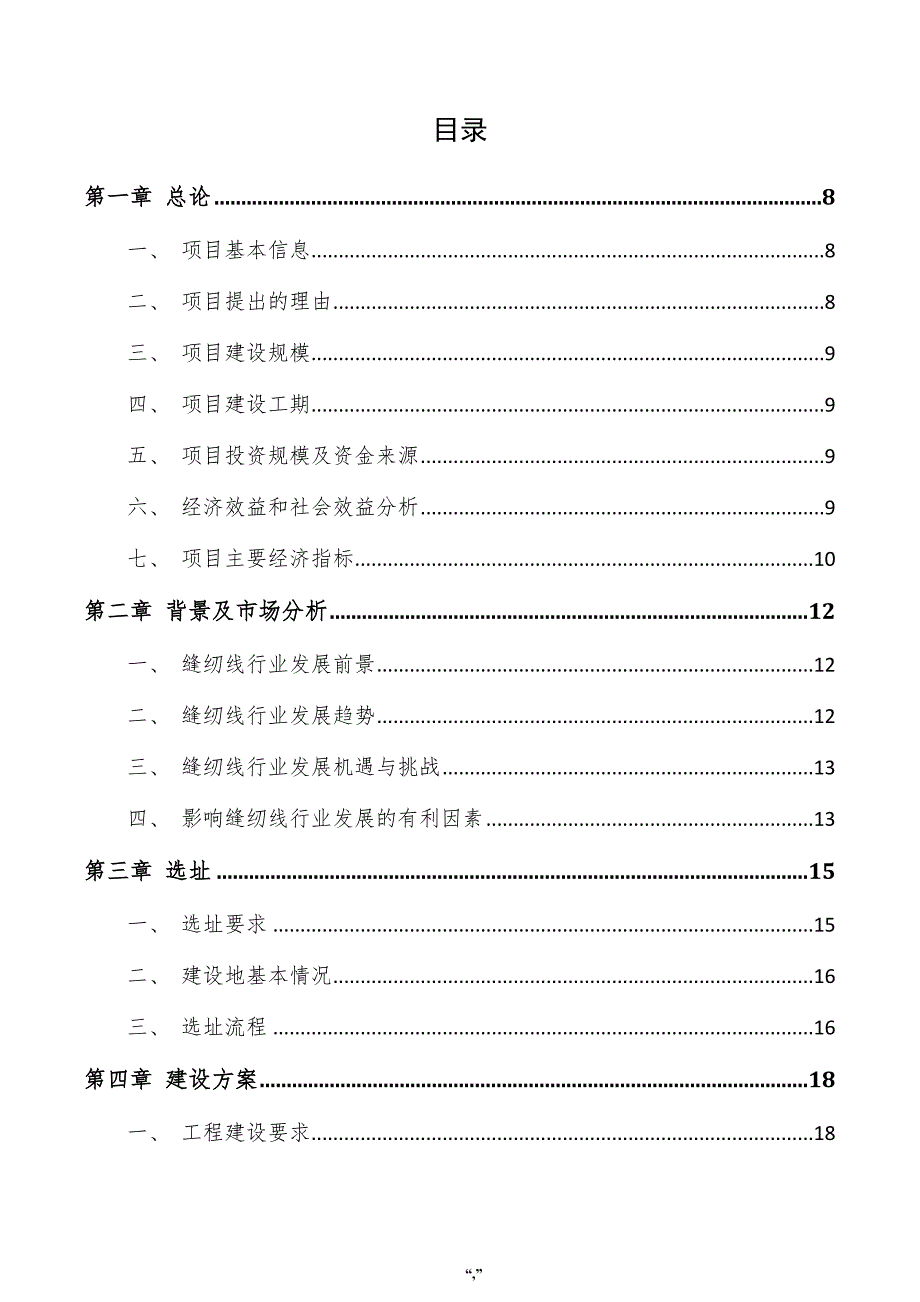 缝纫线项目实施方案（范文参考）_第4页