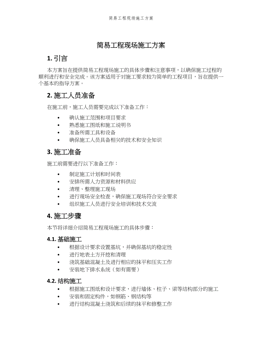 简易工程现场施工方案_第1页