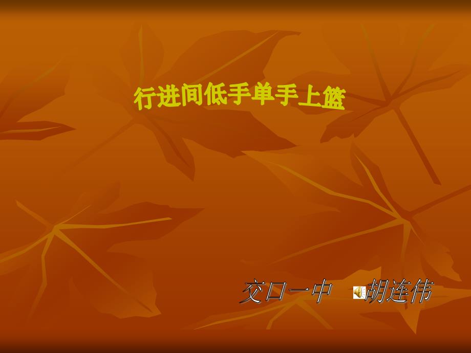 篮球行进间低手上篮.ppt_第1页