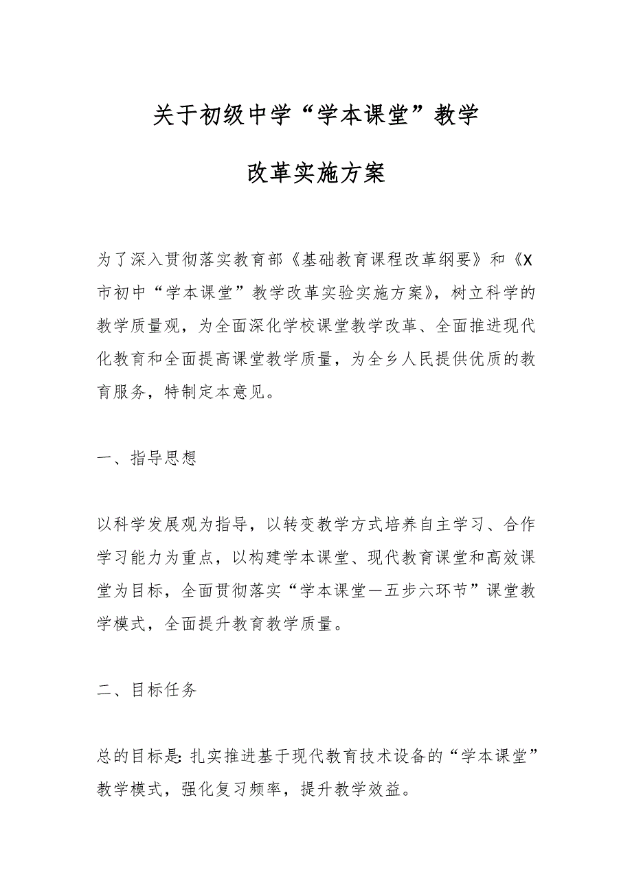 关于初级中学“学本课堂”教学实施方案_第1页