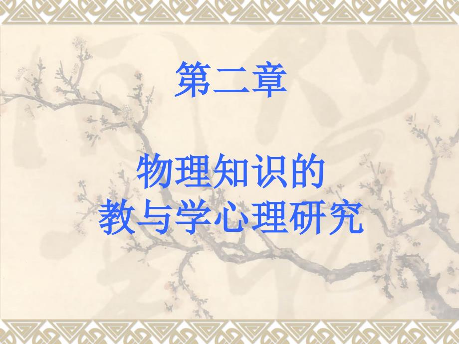 物理知识的教与学_第1页