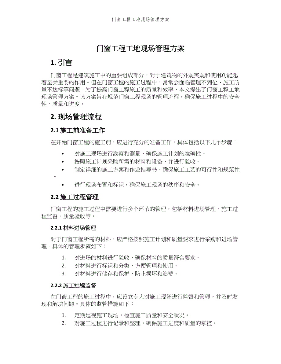 门窗工程工地现场管理方案_第1页