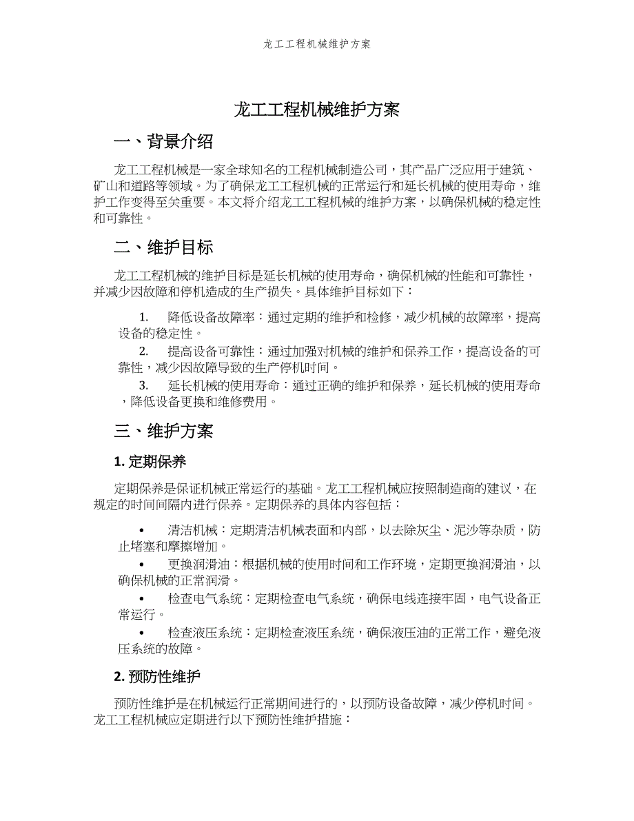 龙工工程机械维护方案_第1页