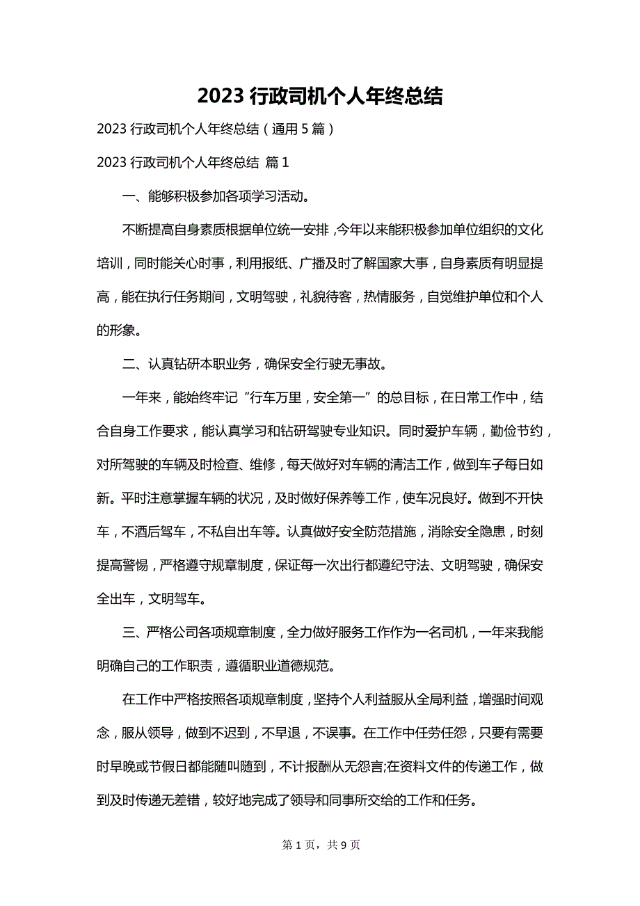 2023行政司机个人年终总结_第1页