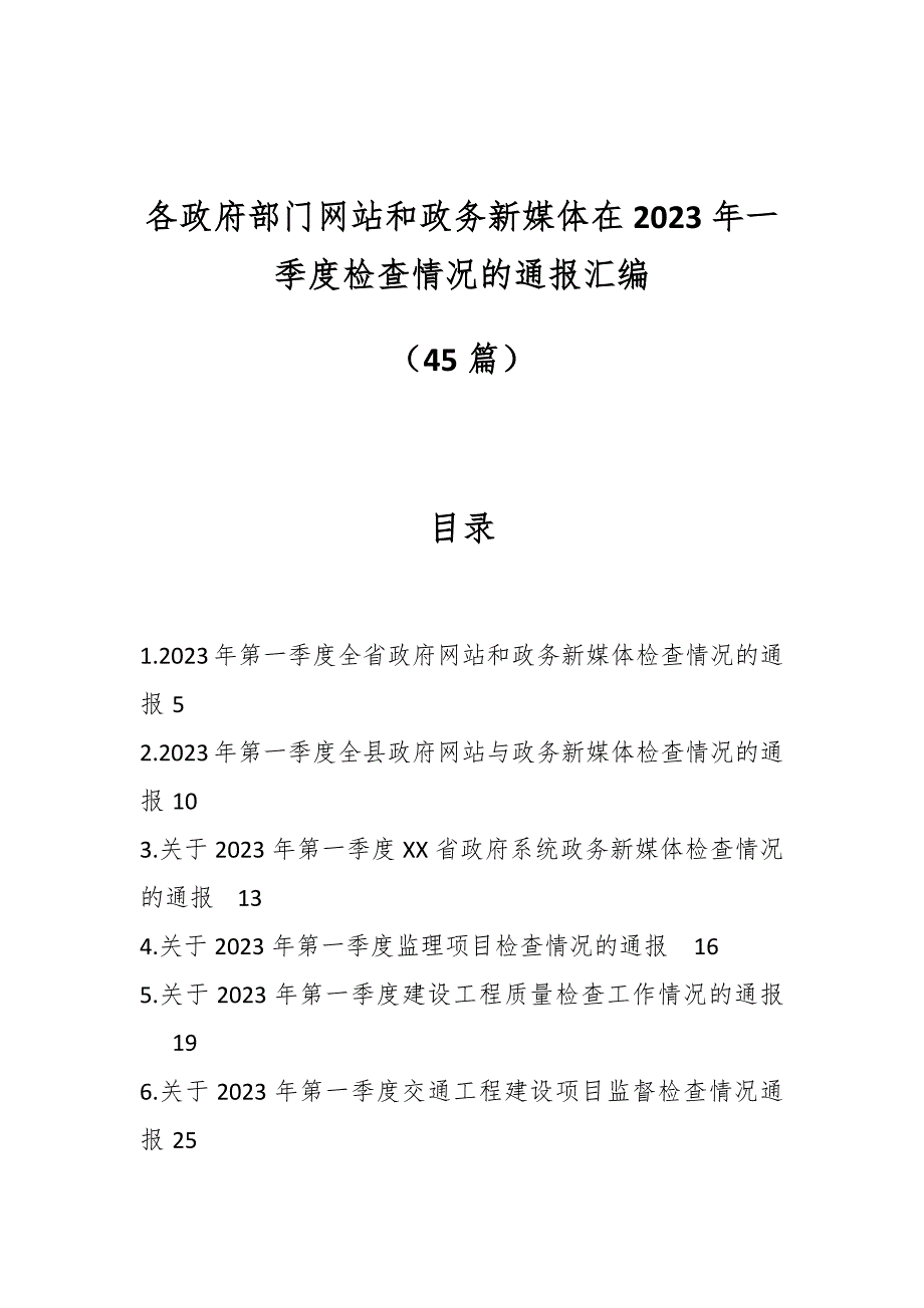 （45篇）各政府部门网站和政务新媒体在2023年一季度检查情况的通报汇编_第1页