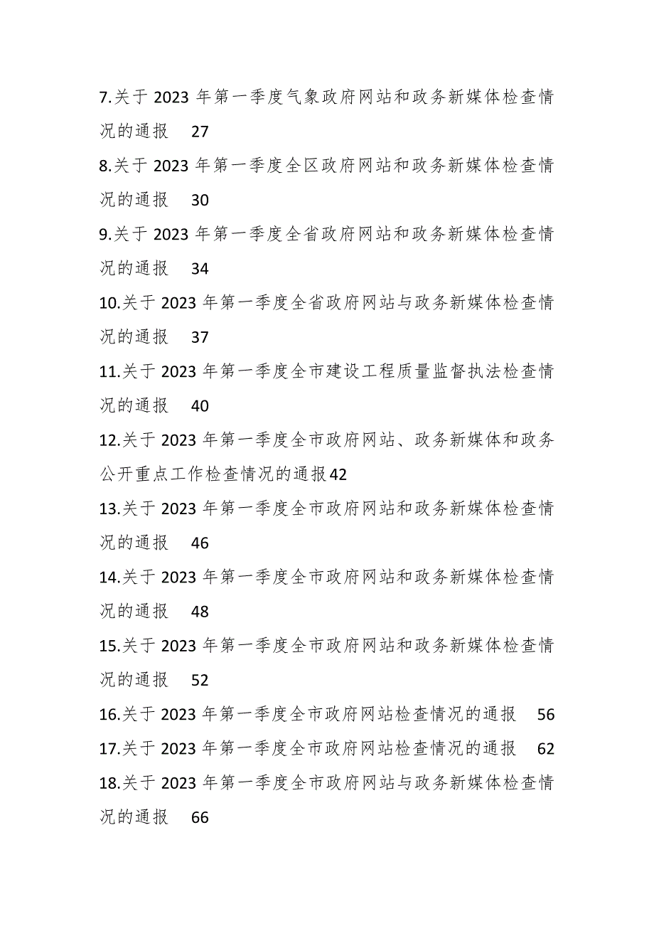 （45篇）各政府部门网站和政务新媒体在2023年一季度检查情况的通报汇编_第2页