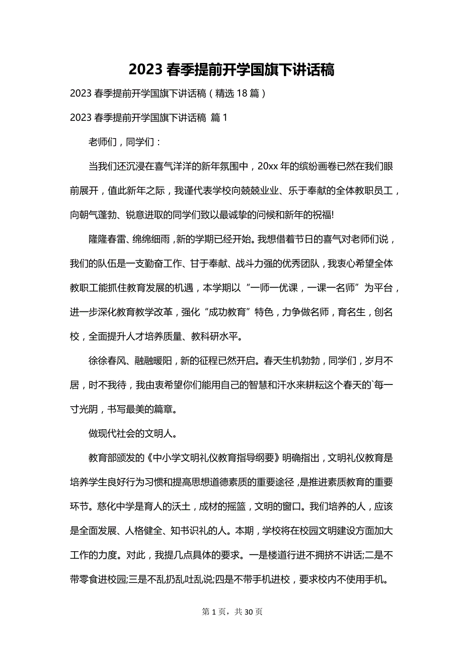 2023春季提前开学国旗下讲话稿_第1页