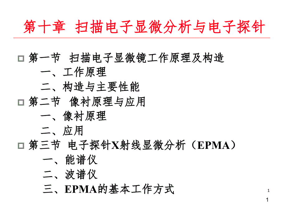 和电子探针PPT课件_第1页