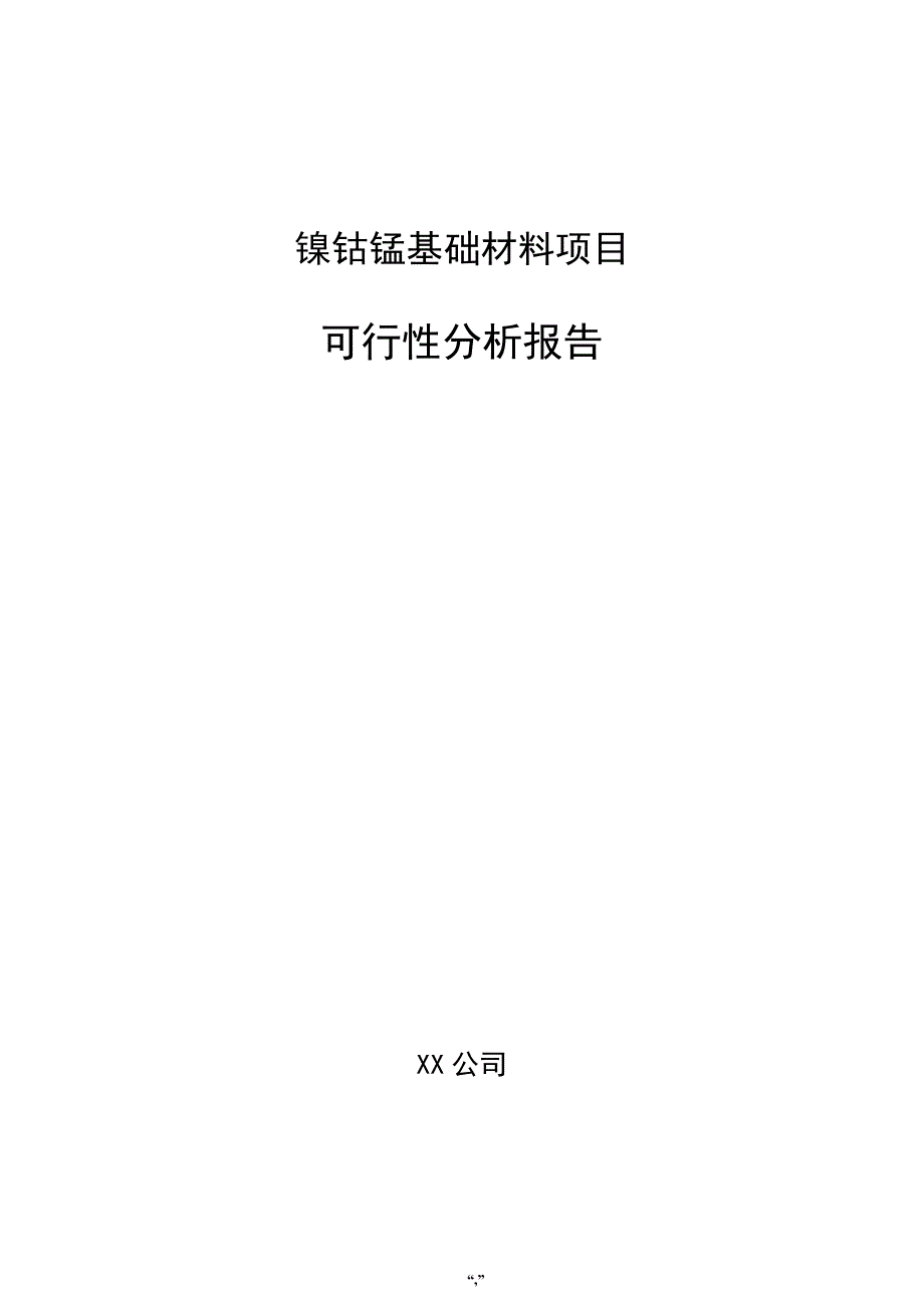 镍钴锰基础材料项目可行性分析报告（模板范文）_第1页