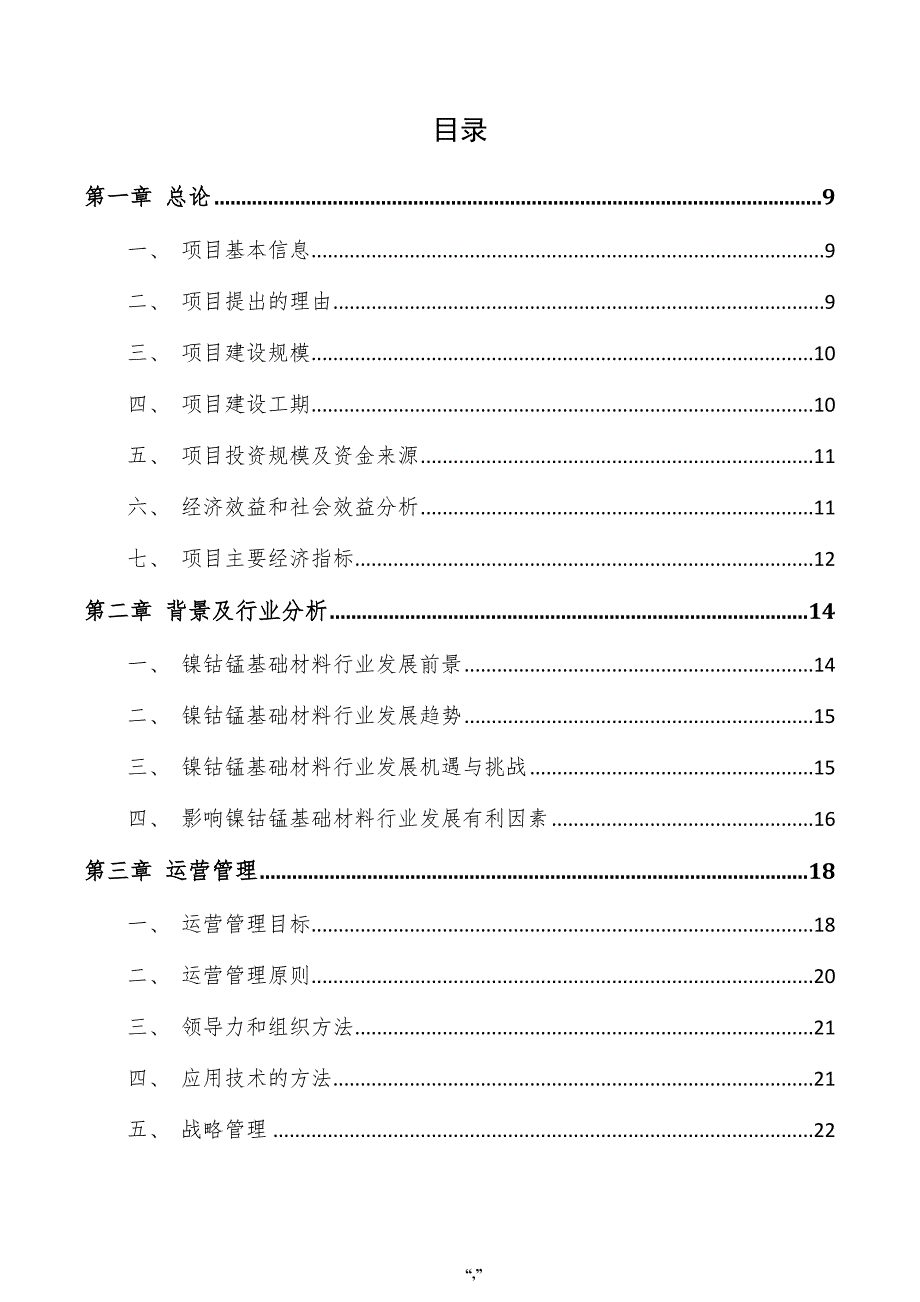 镍钴锰基础材料项目可行性分析报告（模板范文）_第4页