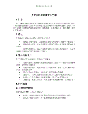 青贮发酵池修建工程方案