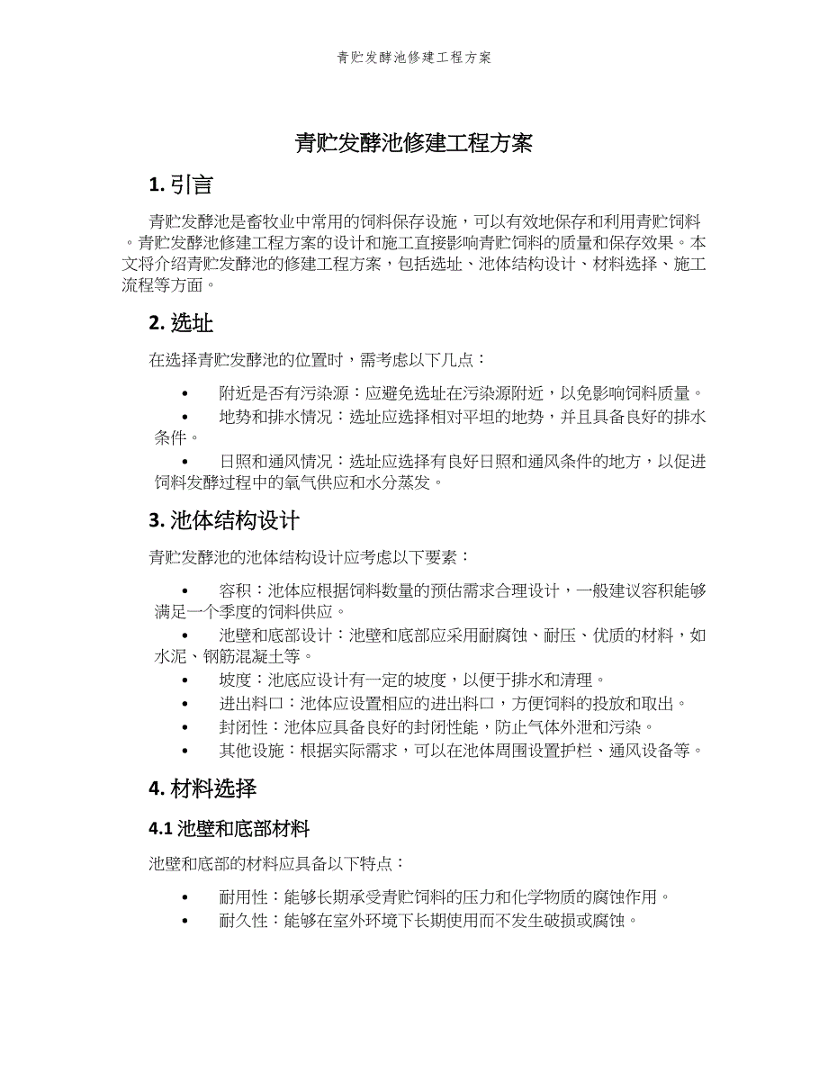 青贮发酵池修建工程方案_第1页