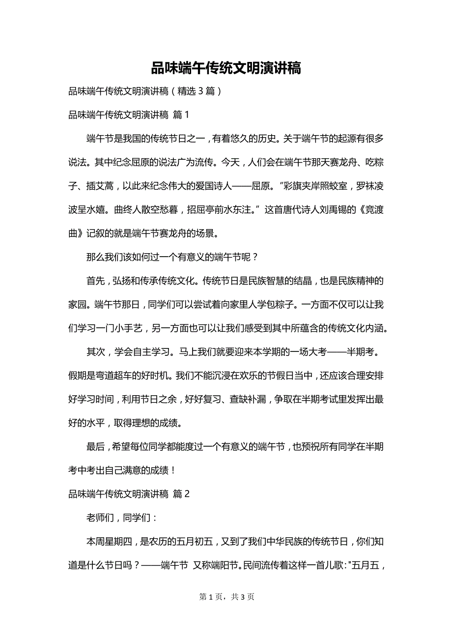 品味端午传统文明演讲稿_第1页