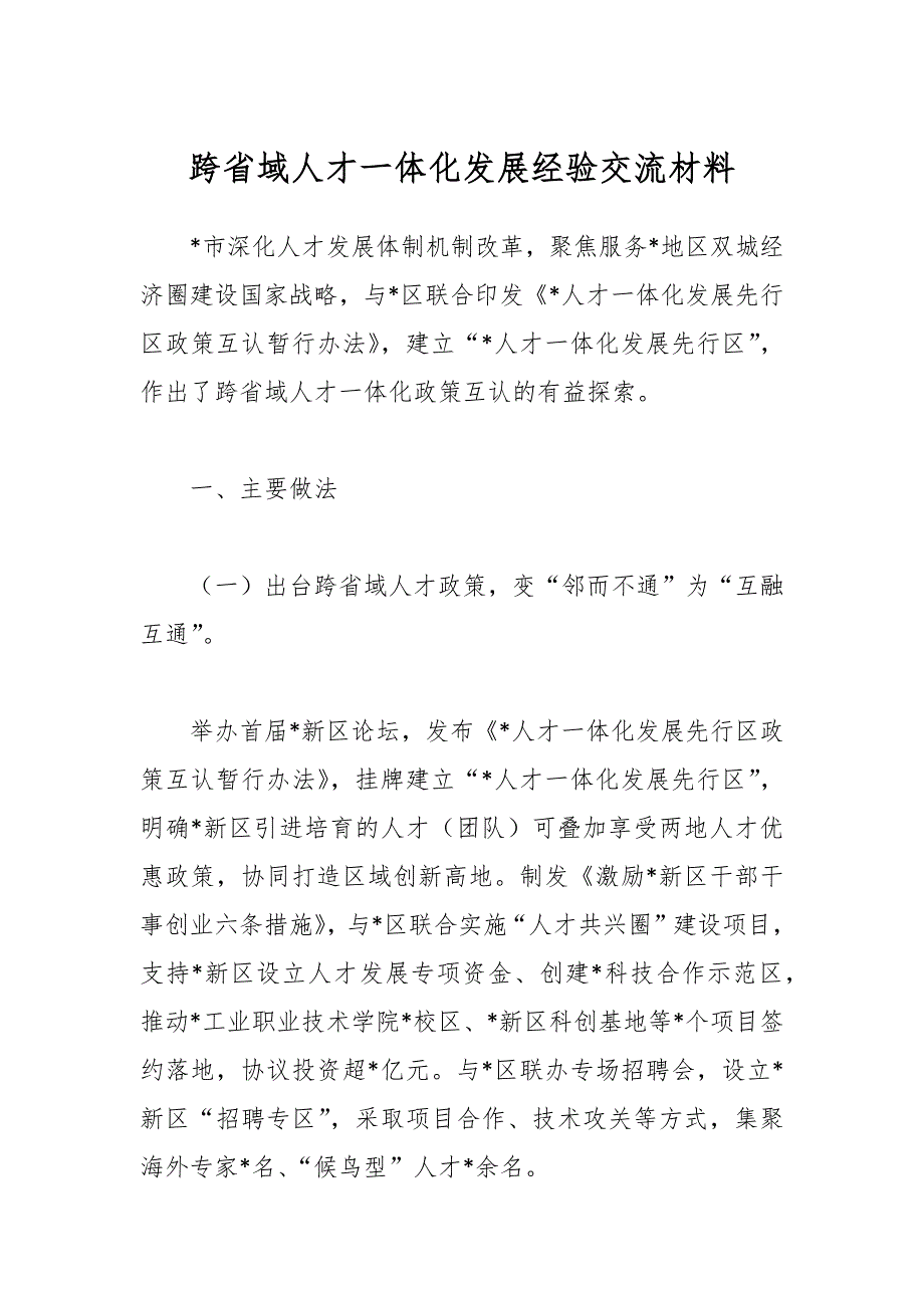 跨省域人才一体化发展经验交流材料_第1页