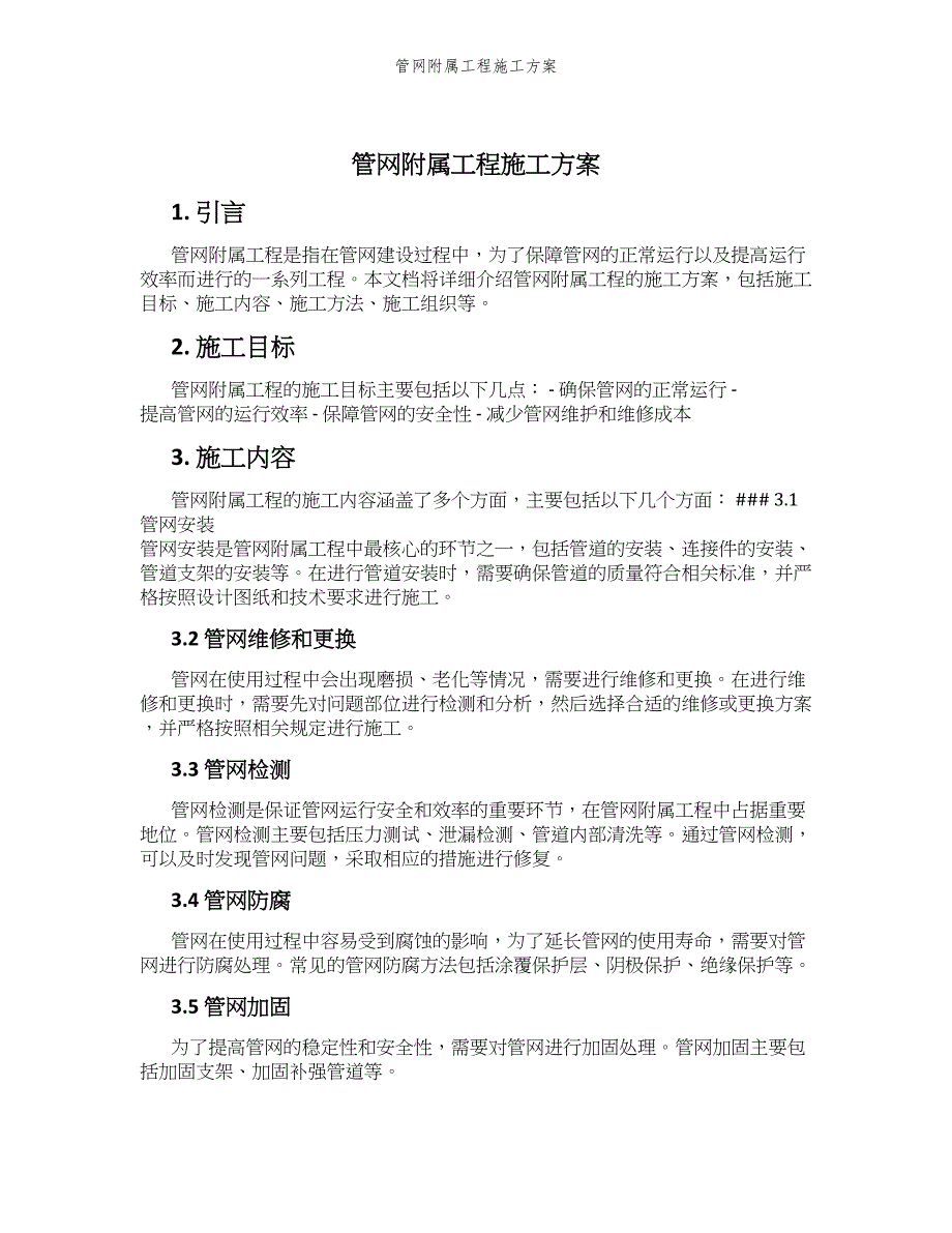 管网附属工程施工方案_第1页