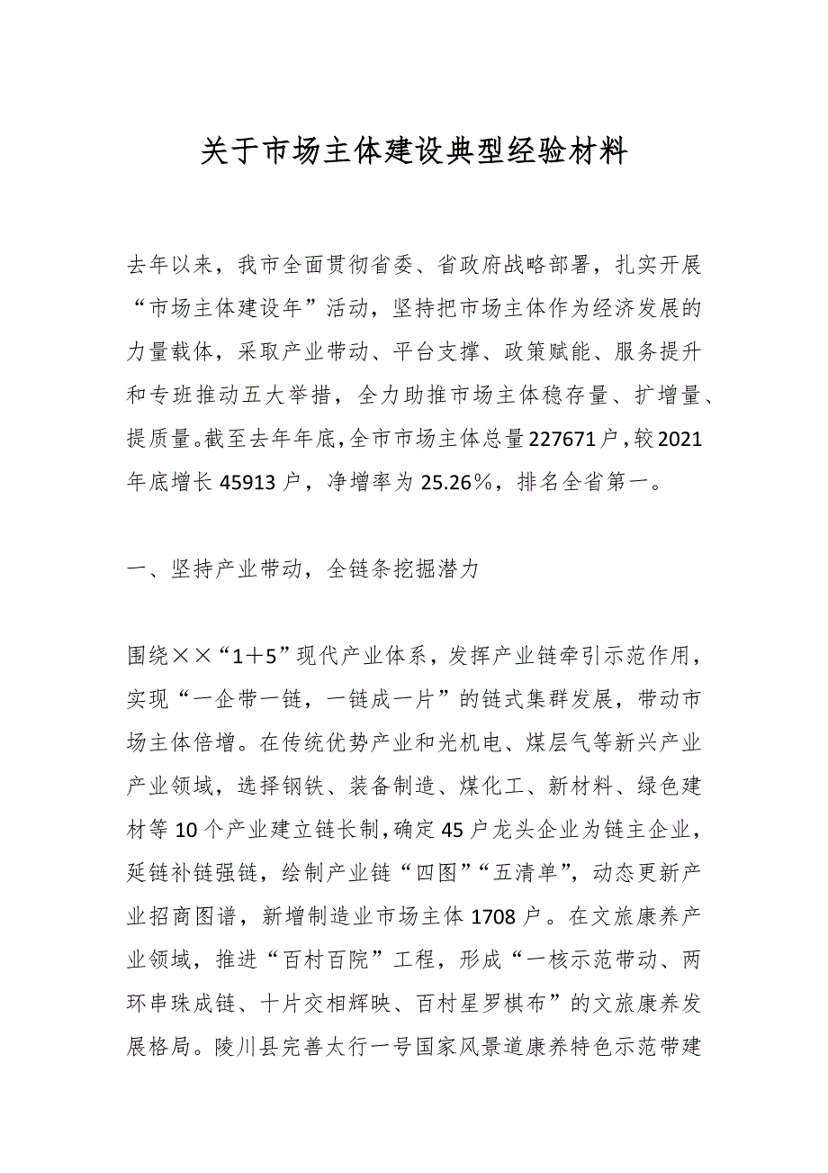 关于市场主体建设典型经验材料_第1页