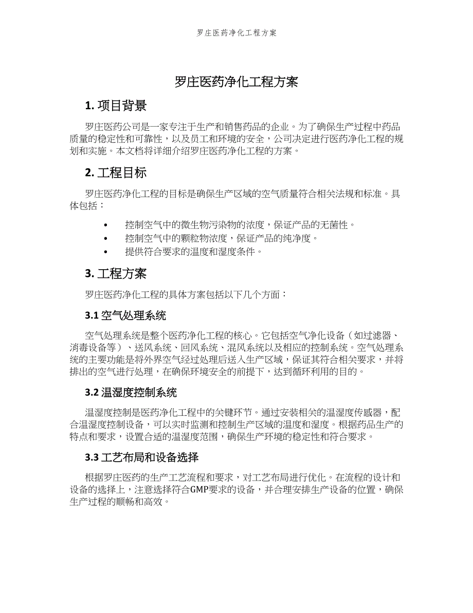 罗庄医药净化工程方案_第1页