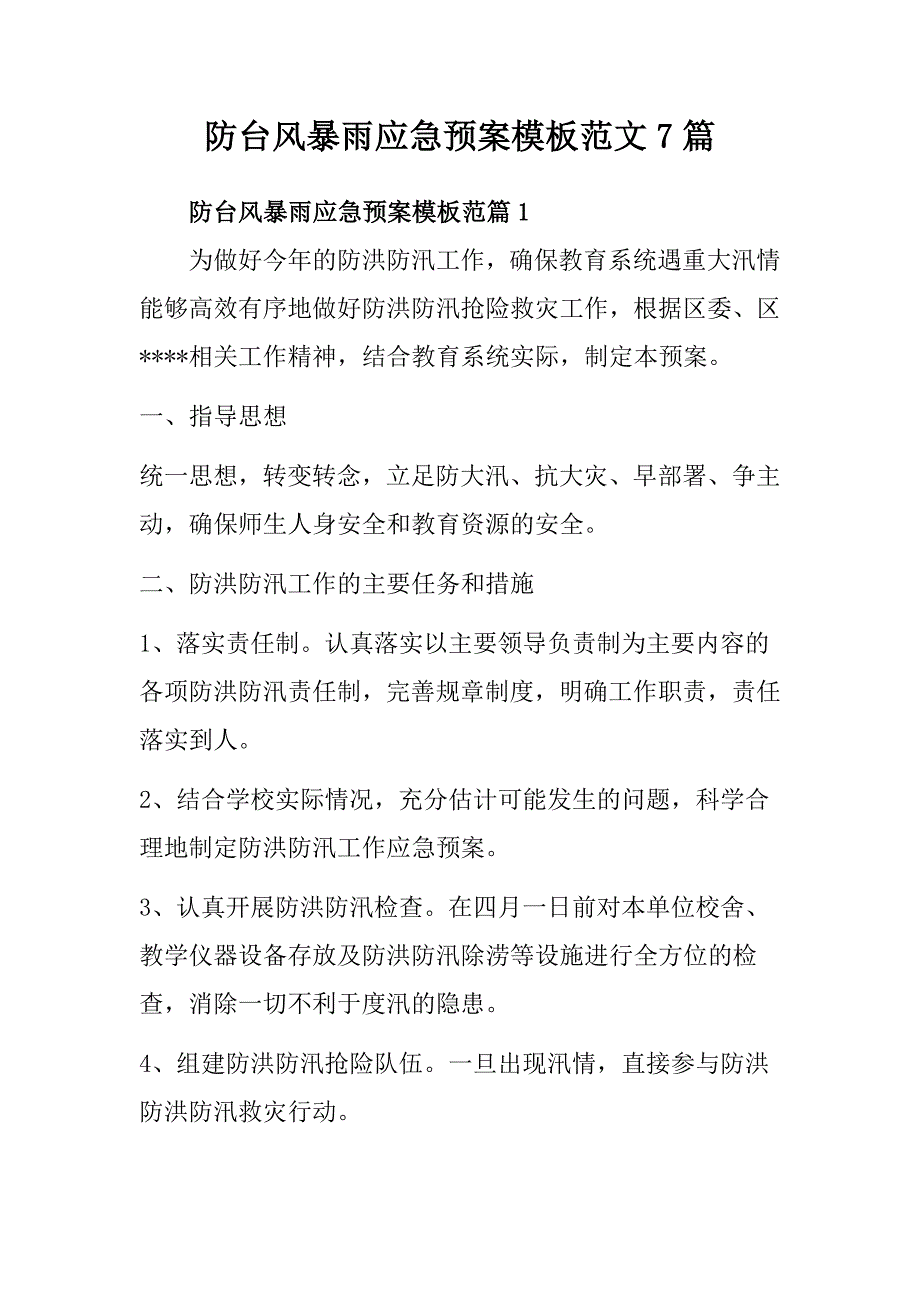 防台风暴雨应急预案模板范文7篇_第1页