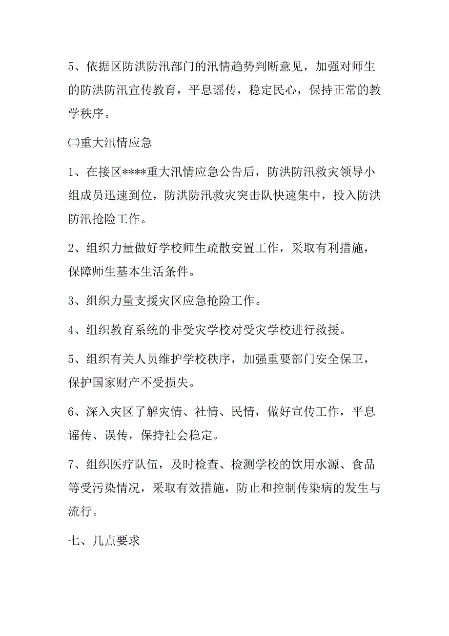 防台风暴雨应急预案模板范文7篇_第4页