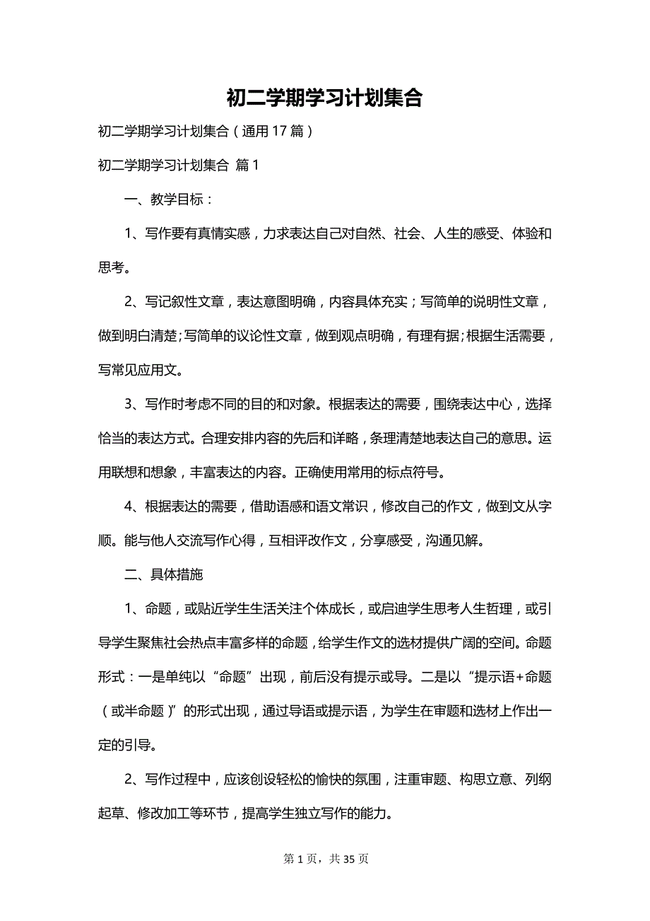 初二学期学习计划集合_第1页