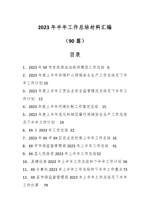 （88篇）2023年半年工作总结材料汇编