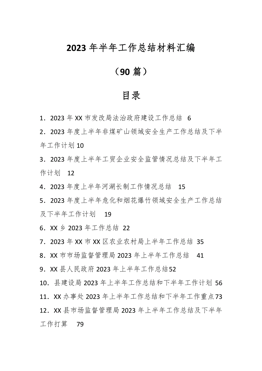 （88篇）2023年半年工作总结材料汇编_第1页