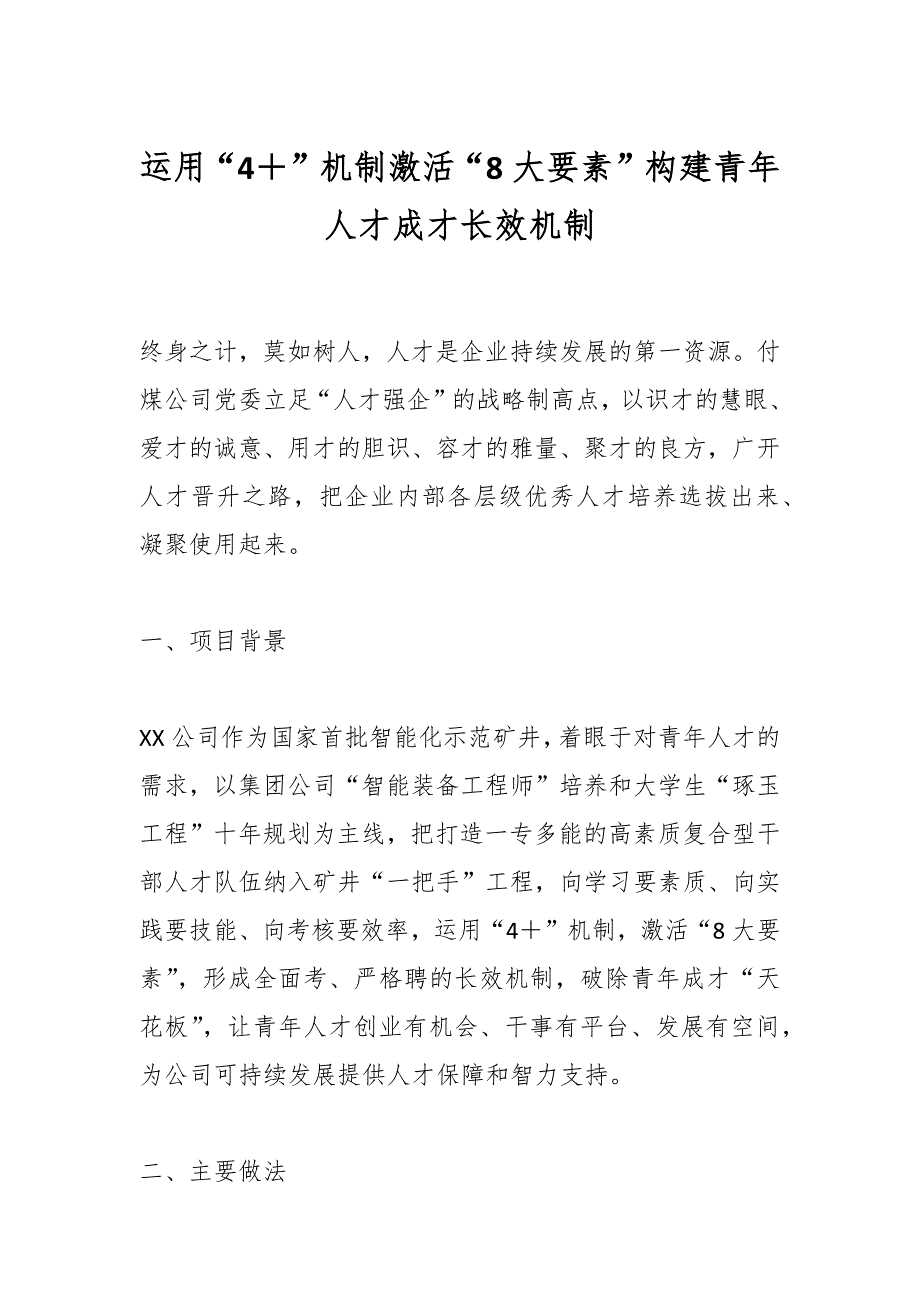 运用“4＋”机制激活“8大要素”构建青年人才成才长效机制_第1页