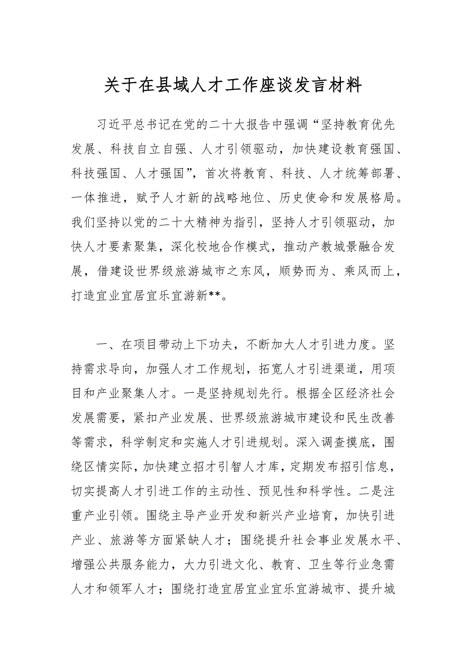 关于在县域人才工作座谈发言材料_第1页