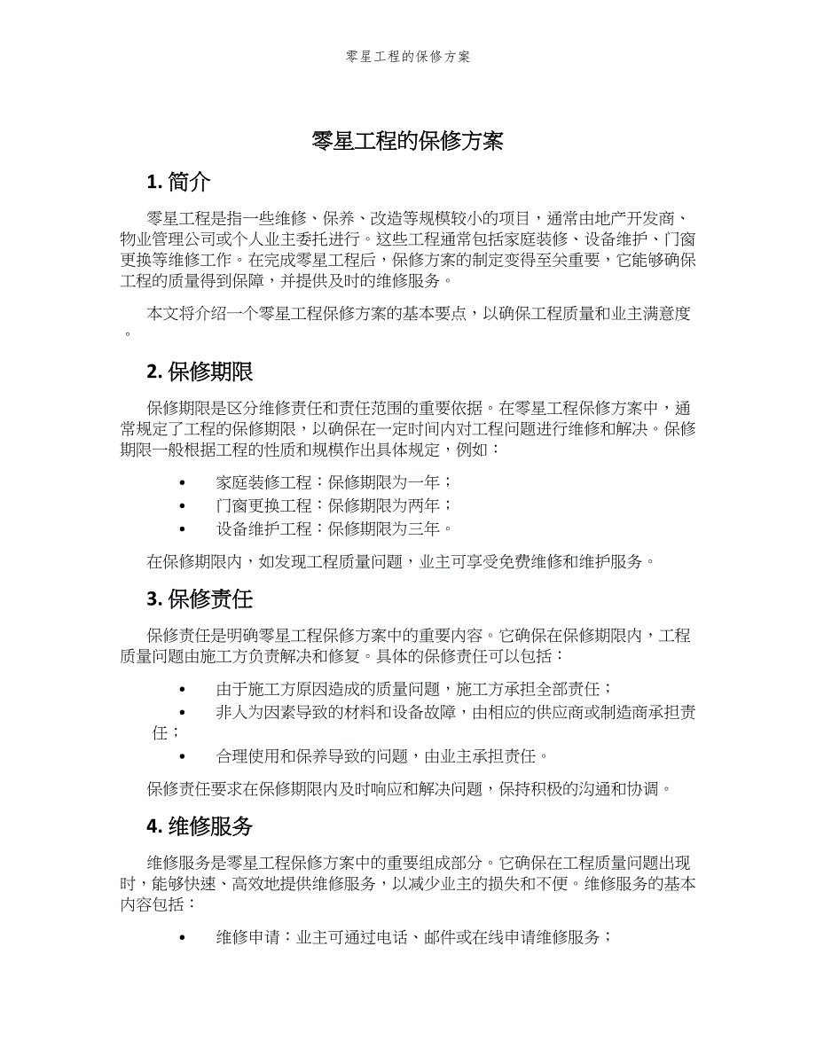零星工程的保修方案_第1页