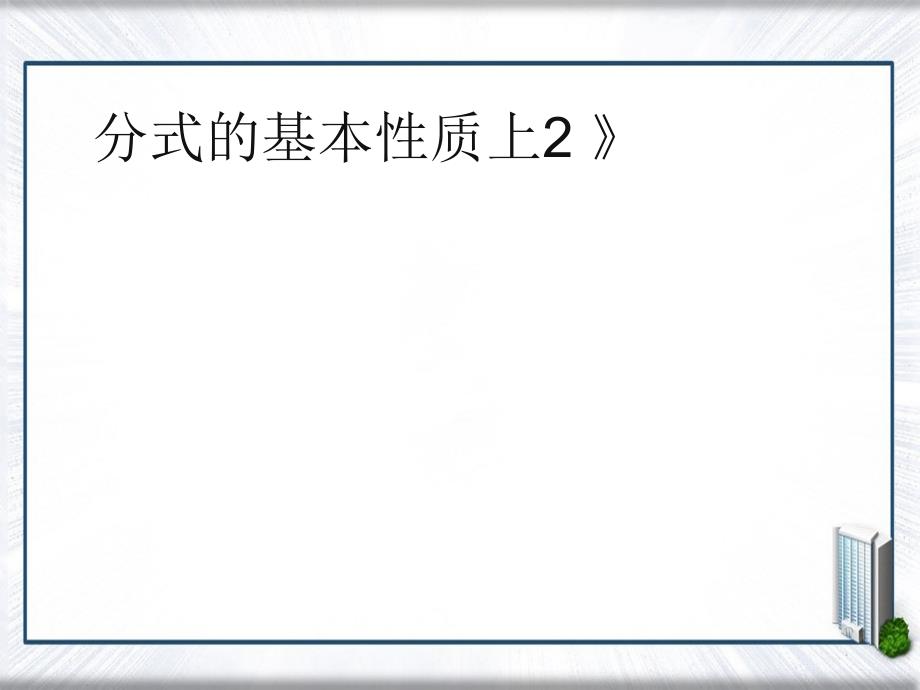 八年级数学上册3.1分式的基本性质上课件2青岛版课件_第1页