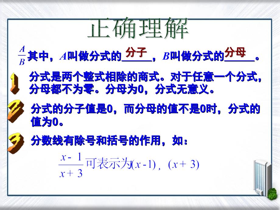 八年级数学上册3.1分式的基本性质上课件2青岛版课件_第3页