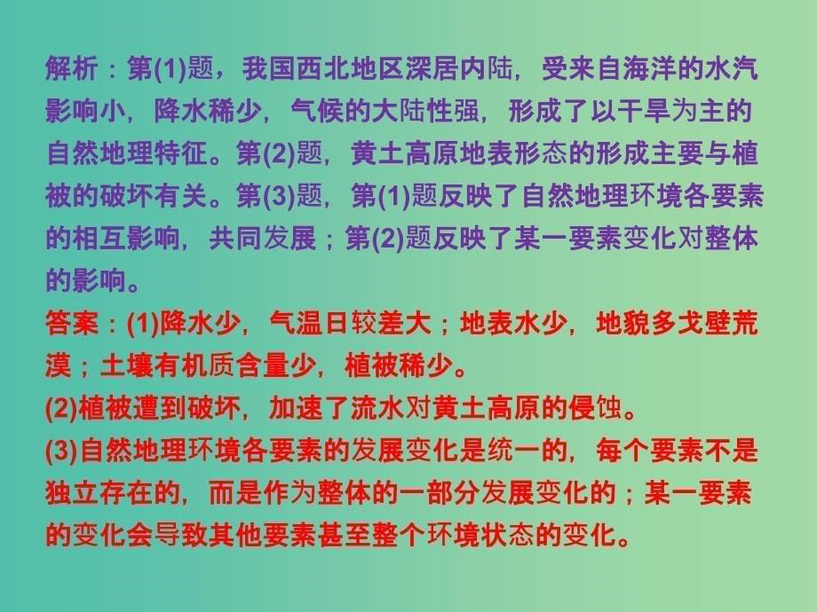 高考地理大一轮复习 第五章 自然地理环境的整体性与差异性章末提升三步曲课件.ppt_第5页