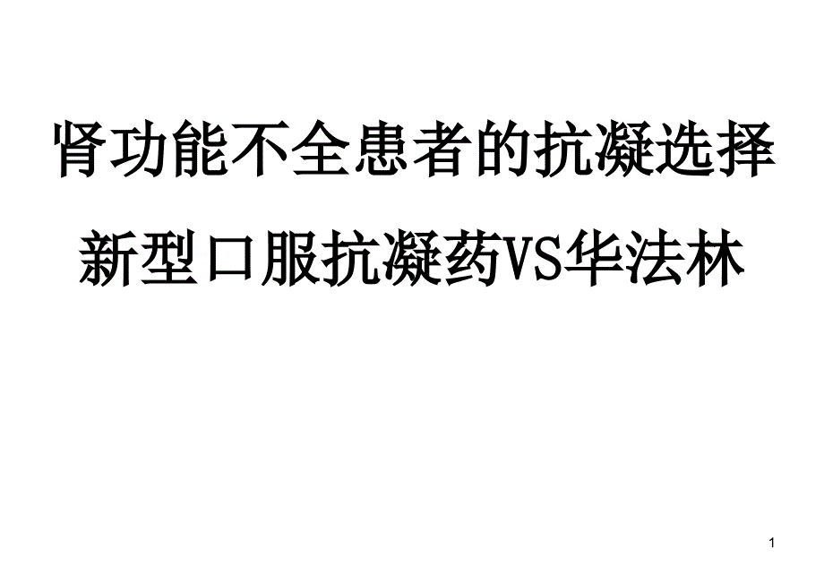 肾功能不全患者的抗凝药物选择ppt课件_第1页