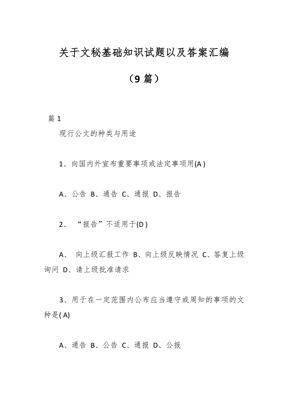 （9篇）关于文秘基础知识试题以及答案汇编_第1页