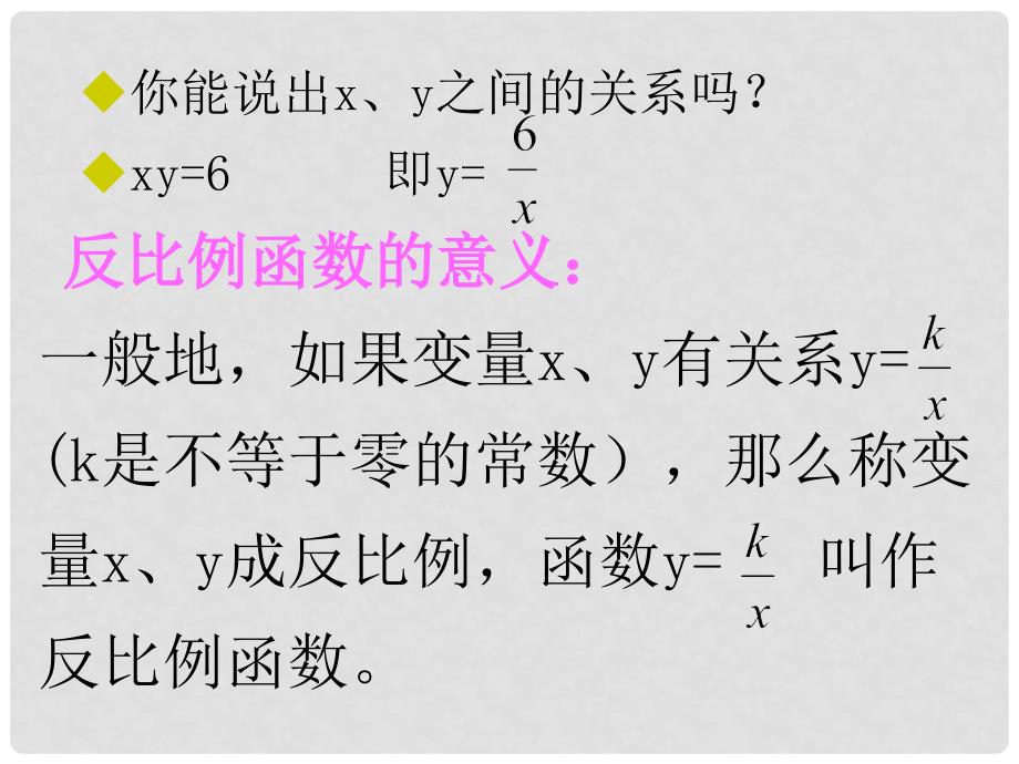 八年级数学下册 9.2反比例函数课件 鲁教版_第4页