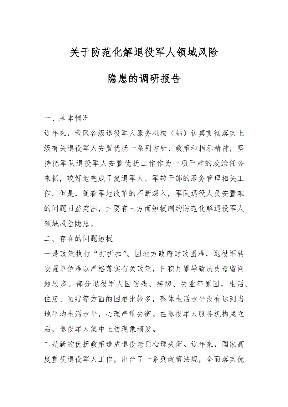 关于防范化解退役军人领域风险隐患的调研报告_第1页