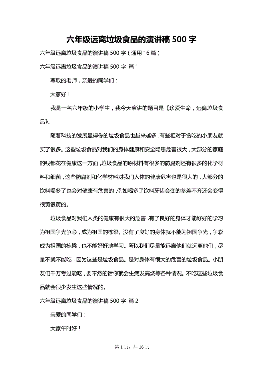 六年级远离垃圾食品的演讲稿500字_第1页